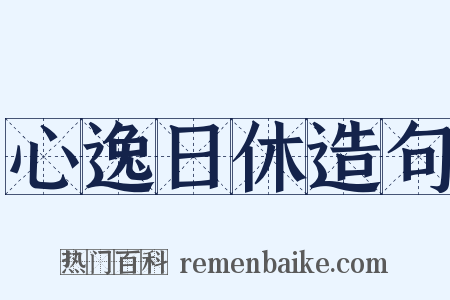心逸日休造句是什么意思的图片